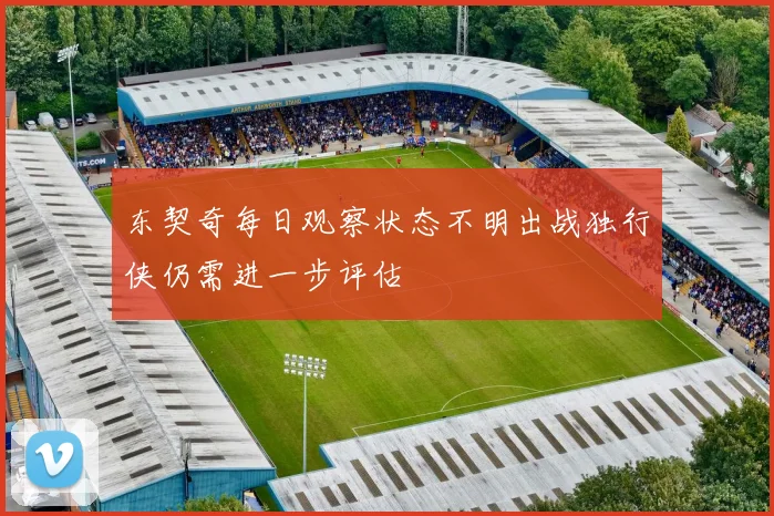 东契奇每日观察状态不明出战独行侠仍需进一步评估