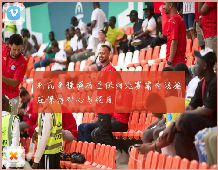 科瓦奇强调对圣保利比赛需全场施压保持耐心与强度