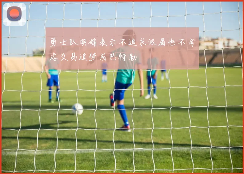 勇士队明确表示不追求浓眉也不考虑交易追梦或巴特勒