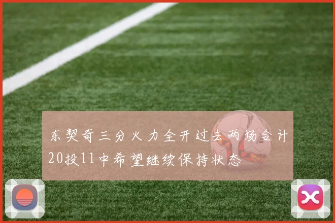 东契奇三分火力全开过去两场合计20投11中希望继续保持状态