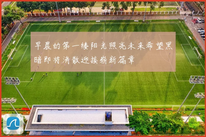 早晨的第一缕阳光照亮未来希望黑暗即将消散迎接崭新篇章