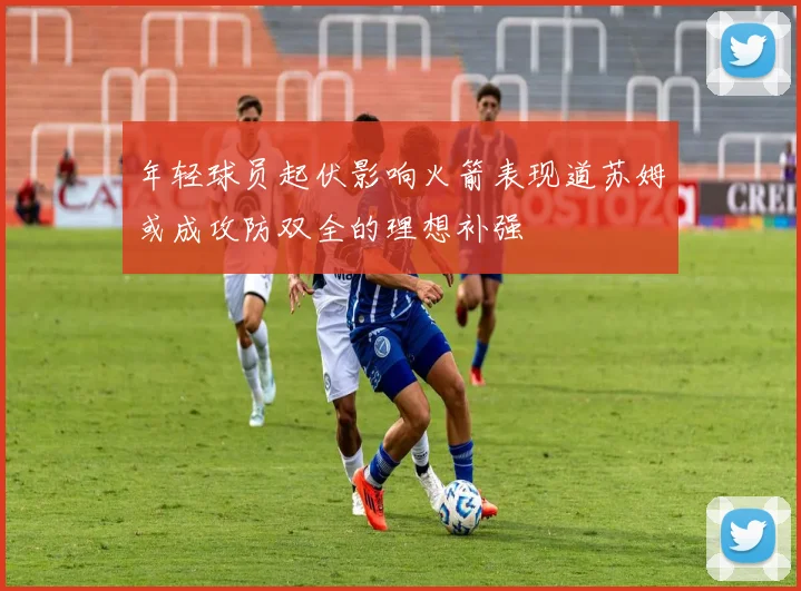 年轻球员起伏影响火箭表现道苏姆或成攻防双全的理想补强