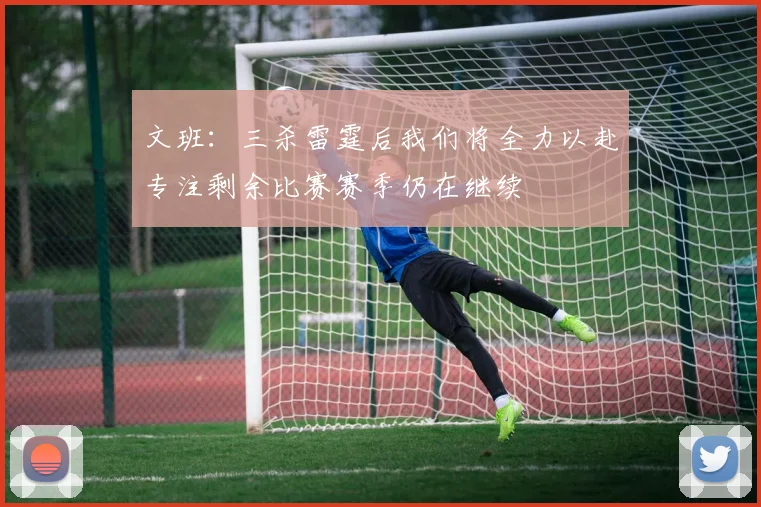 文班：三杀雷霆后我们将全力以赴专注剩余比赛赛季仍在继续
