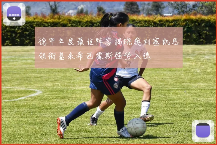 德甲年度最佳阵容揭晓奥利塞凯恩领衔基米希西蒙斯强势入选