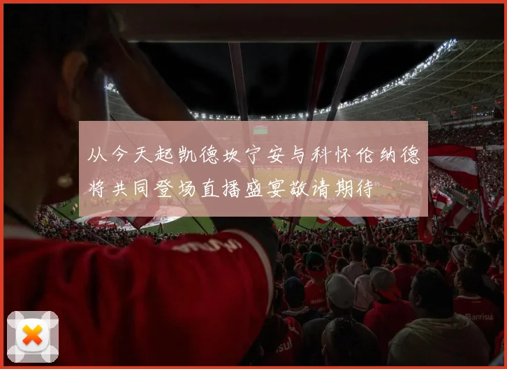从今天起凯德坎宁安与科怀伦纳德将共同登场直播盛宴敬请期待