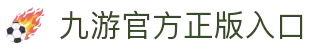 九游体育-官方平台·聚焦赛事信息与数据服务"